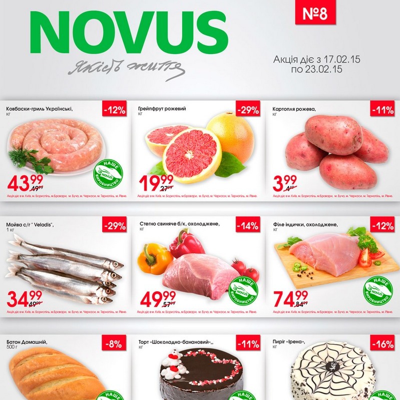 Выгодные цены в NOVUS: с 17.02.15 по 23.02.15